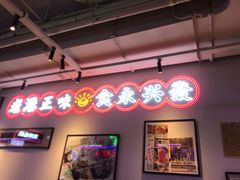 门面-永兴發香港茶餐厅(三坊七巷店)