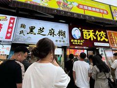 -鞠氏黑芝麻糊(水塔店)