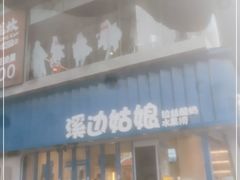 门面-溪边姑娘·拉丝酸奶水果捞(春熙路店)