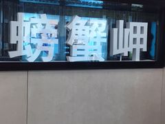 -螃蟹岬(地铁站)