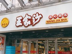 门面-王家沙点心店(南京西路总店)