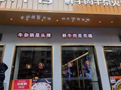 -古乐牛香·鲜牛肉自助火锅(南京总店)