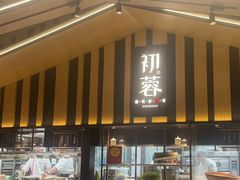 -初蓉丨遇见新川菜(亲贤街荣耀店)
