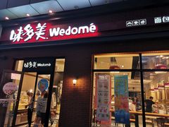 门面-味多美(江桥万达店)