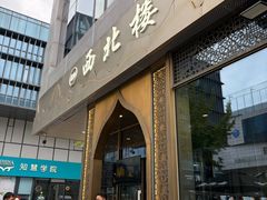 -品回味清真西北楼(宁波首店)