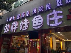门面-刘胖娃鱼庄·特色鱼火锅(白鹤路店)