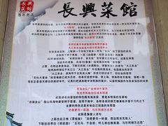 -长兴菜馆(高桥店)