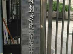 -中央戏剧学院(东城校区)