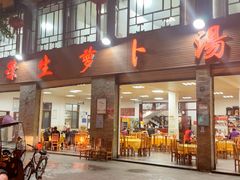 -荣生萝卜汤饭店