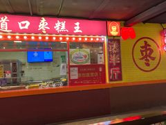门面-五道口枣糕王(西单华威约饭街店)