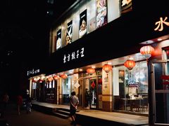 -东方饺子王(和平里店)