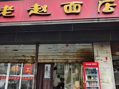 -老赵面店(大西路店)