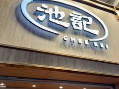 -池记(尖沙咀店)