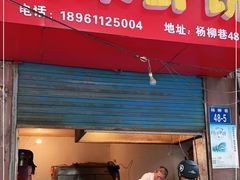 门面-青果虾饼(杨柳巷店)