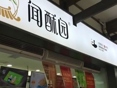 门面-闻酥园(青羊区文殊坊店)