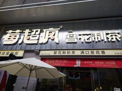 -莓超疯(浦西万达店)