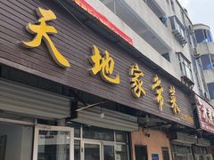 -天地家常菜