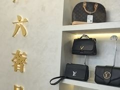 -六六奢品·vintage中古·回收二手奢侈品包包手表首饰(环球港店)