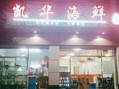 门面-凯华海鲜火锅·传承三十六年