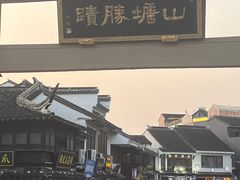 -松鹤楼(山塘街店)