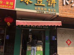 门面-华荣哲绿豆饼(泰安店)