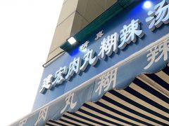 门面-建宏肉丸糊辣汤(建西街店)