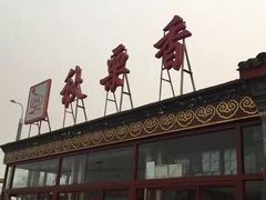 -秋栗香(地安门店)