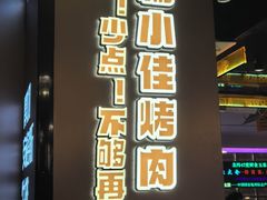 -杨小佳·齐齐哈尔烤肉·烤串(广州店)