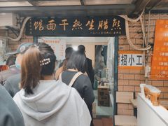 门面-熊腊生热干面馆(宝丰店)