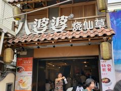 门面-八婆婆烧仙草(曾厝垵店)