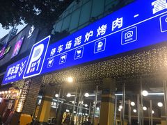 门面-P1泥炉烤肉(市桥富华东路店)