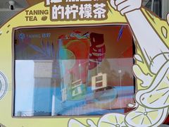 -挞柠·手打柠檬茶(白云汇广场店)