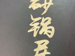 -砂锅居(西四店)