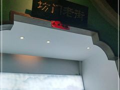 -坊门老街(宜山路店)