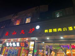 -釜山火炉·海鲜烤肉(紫藤路店)