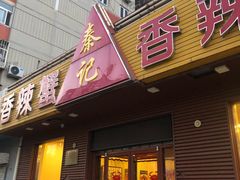 -秦记香辣蟹(松榆里店)