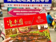 -净香园熟肉(北坦总店)