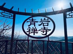 -青岩寺风景区