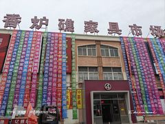 -香炉礁家具市场