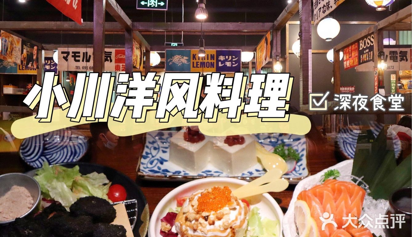 深夜食堂|是来自吃不腻的小川洋风料理！满足