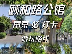 -颐和路民国时期公馆-风貌区