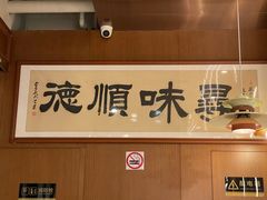 -味妙顺德厨房(绿地缤纷城店)
