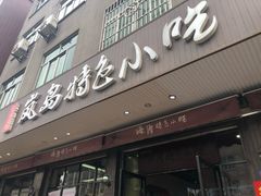 门面-海坛特色小吃·只做平潭特色菜(平潭店)