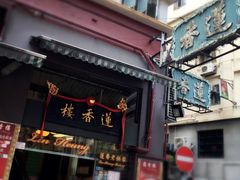 -香港蓮香樓(上環店)
