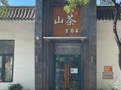 门面-山茶云南菜(永安里店)