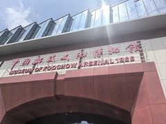 -中国船政文化博物馆