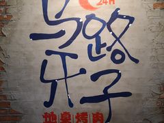 -马路牙子烧烤音乐酒馆(望京店)