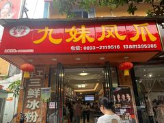 门面-嘉州九妹凤爪(乐山总店)