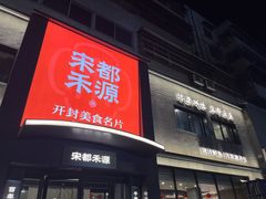 -宋都禾源·灌汤包子(汉兴路直营店)