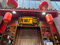 -方砖厂69号炸酱面·烤鸭(前门鲜鱼口店)